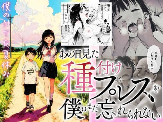 【僕のNTR夏休み】あの日見た種付けプレスを僕はまだ忘れられない｜【僕のNTR夏休み】あの日見た種付けプレスを僕はまだ忘れられない<br><span style="font-size: 0.8em; color: #666;">D_697336</span>