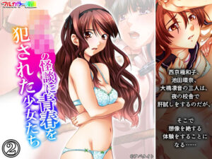 学校の怪談に青春を犯●れた少女たち！ 2巻｜学校の怪談に青春を犯●れた少女たち！<br><span style="font-size: 0.8em; color: #666;">D_697343</span>