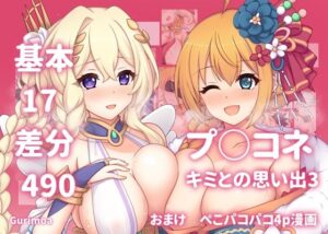 プ○コネ キミとの思い出イラストまとめ本3｜プ○コネ キミとの思い出イラストまとめ本<br><span style="font-size: 0.8em; color: #666;">D_697381</span>