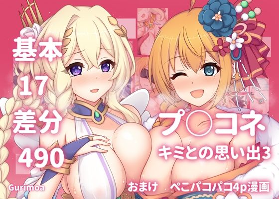 プ○コネ キミとの思い出イラストまとめ本3｜プ○コネ キミとの思い出イラストまとめ本<br><span style="font-size: 0.8em; color: #666;">D_697381</span>