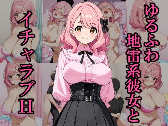 ゆるふわ地雷系彼女とイチャラブH<br><span style="font-size: 0.8em; color: #666;">D_697434</span>