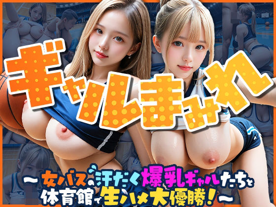 【完全着衣】ギャルまみれ〜女バスの汗だく爆乳ギャルたちと体育館で生ハメ大優勝！〜<br><span style="font-size: 0.8em; color: #666;">D_697465</span>