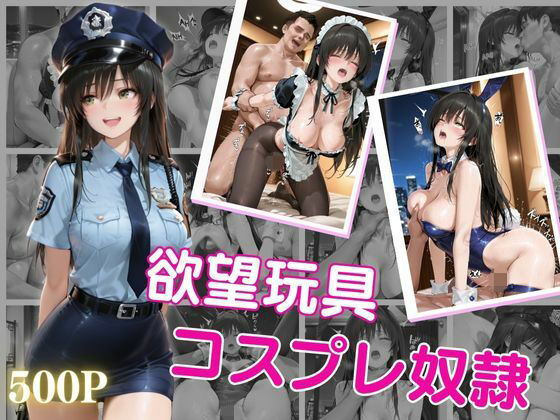 欲望玩具コスプレ奴●vol.1<br><span style="font-size: 0.8em; color: #666;">D_697528</span>