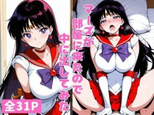 マーズが部屋に来たので中に出してみた<br><span style="font-size: 0.8em; color: #666;">D_697530</span>