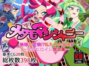 メタモマジシャニー 無様に変貌！？私たちの身体！？〜変身ヒロイン敗北集〜