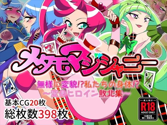 メタモマジシャニー 無様に変貌！？私たちの身体！？〜変身ヒロイン敗北集〜<br><span style="font-size: 0.8em; color: #666;">D_697540</span>
