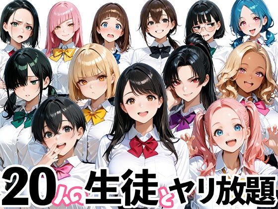 20人の生徒とヤリ放題な教師生活<br><span style="font-size: 0.8em; color: #666;">D_697551</span>