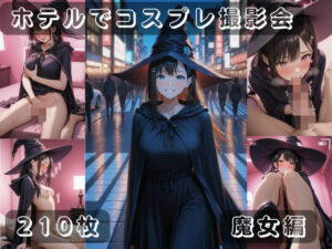 社会人コスプレイヤーの秘密ラブホ撮影会 魔女編<br><span style="font-size: 0.8em; color: #666;">D_697561</span>