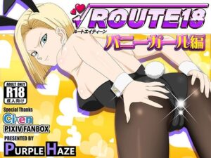 ROUTE 18  バニーガール編｜ROUTE 18<br><span style="font-size: 0.8em; color: #666;">D_697581</span>