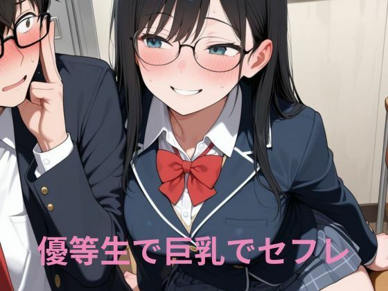優等生で巨乳でセフレ<br><span style="font-size: 0.8em; color: #666;">D_697601</span>