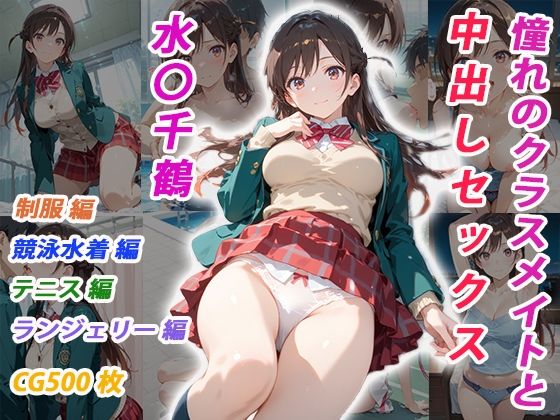 憧れのクラスメイトと中出しセックス  水〇千鶴<br><span style="font-size: 0.8em; color: #666;">D_697602</span>