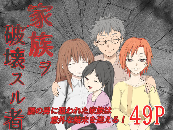 家族ヲ破壊スル者<br><span style="font-size: 0.8em; color: #666;">D_697605</span>