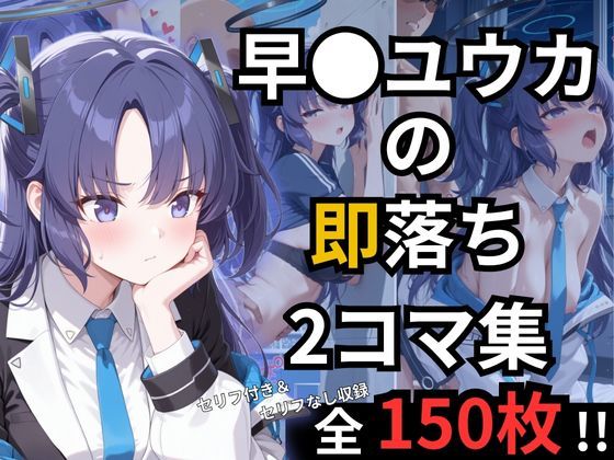 早瀬ユウカの即落ち2コマ集<br><span style="font-size: 0.8em; color: #666;">D_697607</span>