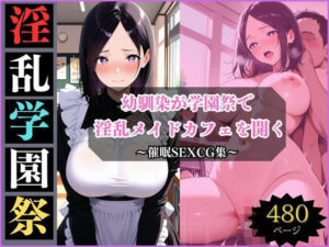 淫乱学園祭〜幼馴染は淫乱メイドカフェでメスになる〜<br><span style="font-size: 0.8em; color: #666;">D_697634</span>