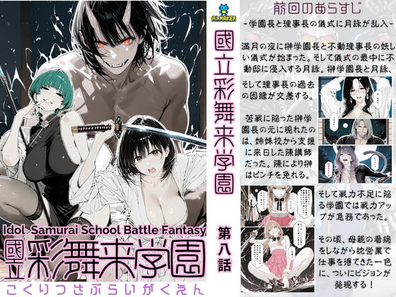 國立彩舞来学園 第08話<br><span style="font-size: 0.8em; color: #666;">D_697648</span>