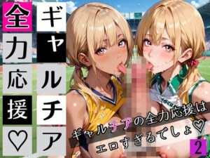 ギャルチアの全力応援はエロすぎるでしょ2！220枚<br><span style="font-size: 0.8em; color: #666;">D_697688</span>