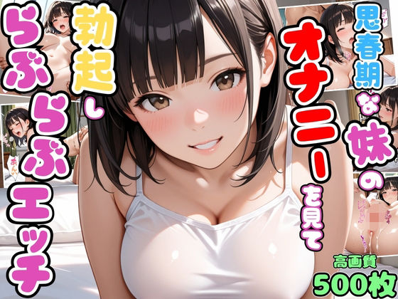思春期な妹のオナニーを見て勃起したらお互い興奮してらぶらぶエッチ【兄妹】【いちゃラブ】【種付けプレス】【セリフ入り有】【CG500枚】<br><span style="font-size: 0.8em; color: #666;">D_697722</span>