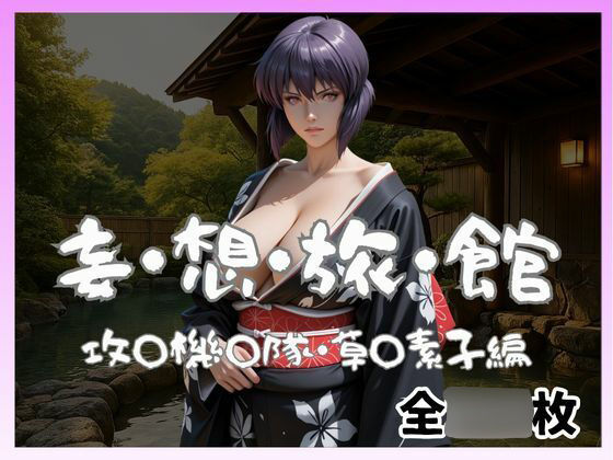 妄想旅館  -攻〇機〇隊・草〇素子-<br><span style="font-size: 0.8em; color: #666;">D_697731</span>