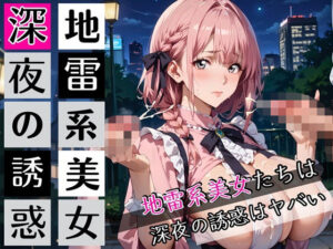 地雷系美女たちは、深夜の誘惑がヤバい！220枚<br><span style="font-size: 0.8em; color: #666;">D_697789</span>