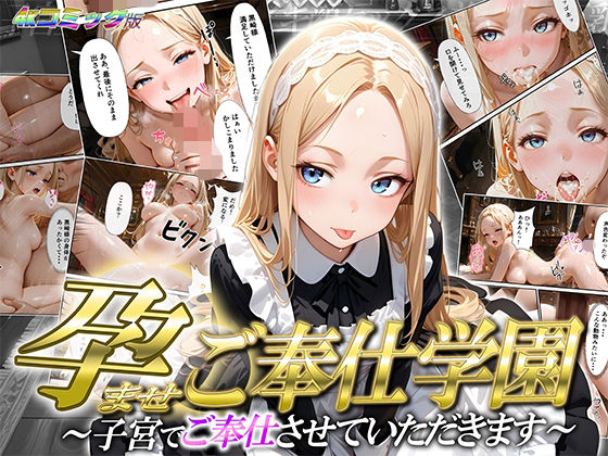 【高画質コミック版】孕ませご奉仕学園〜子宮でご奉仕させていただきます〜 神城アリサ<br><span style="font-size: 0.8em; color: #666;">D_697810</span>