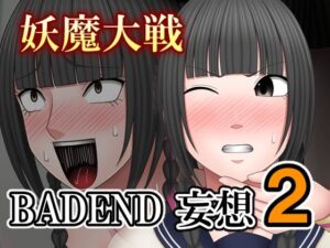 妖魔大戦BADEND妄想2｜妖魔大戦BADEND妄想<br><span style="font-size: 0.8em; color: #666;">D_697813</span>