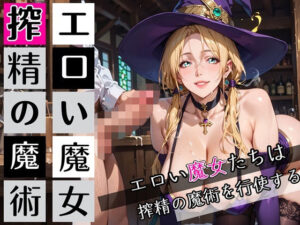 エロい魔女たちは、搾精の魔術を行使する！200枚<br><span style="font-size: 0.8em; color: #666;">D_697816</span>