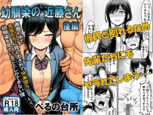 幼馴染の近藤さん 後編 〜画面の中で 先輩たちに貸し出されて快楽堕ちしていく 幼馴染を見ていることしかできない僕〜