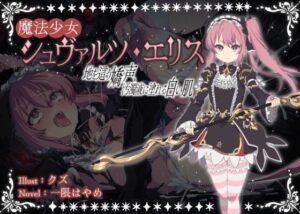 魔法少女シュヴァルツ・エリス〜地を這う嬌声、汚濁液に塗れる白い肌〜