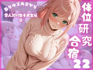 体位研究合宿22 愛人契約女子大生編8
