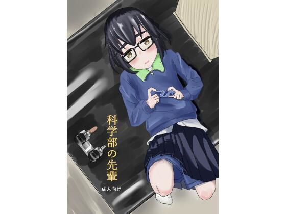 科学部の先輩<br><span style="font-size: 0.8em; color: #666;">D_697890</span>