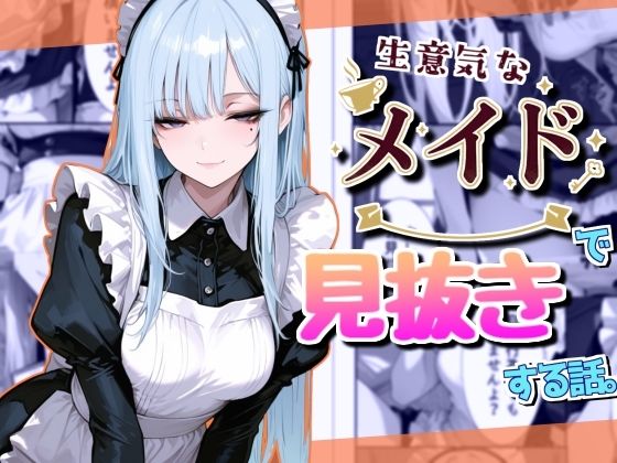 生意気なメイドで見抜きする話<br><span style="font-size: 0.8em; color: #666;">D_697892</span>