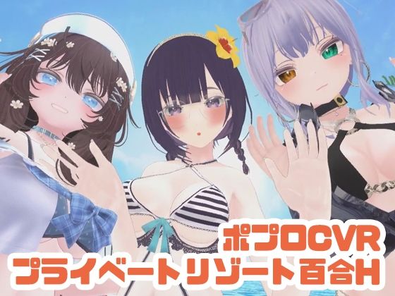 【参加者体感型】ポプロCVRプライベートリゾート百合H【ChilloutVR】<br><span style="font-size: 0.8em; color: #666;">D_697896</span>
