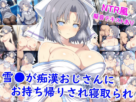 雪●が痴●おじさんにお持ち帰りされ寝取られ<br><span style="font-size: 0.8em; color: #666;">D_697918</span>