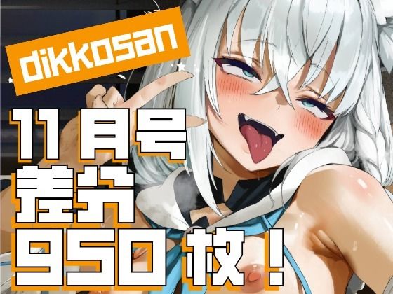 【dikkosan】11月号・超大量950枚！毎日楽しめるCG集！<br><span style="font-size: 0.8em; color: #666;">D_697930</span>