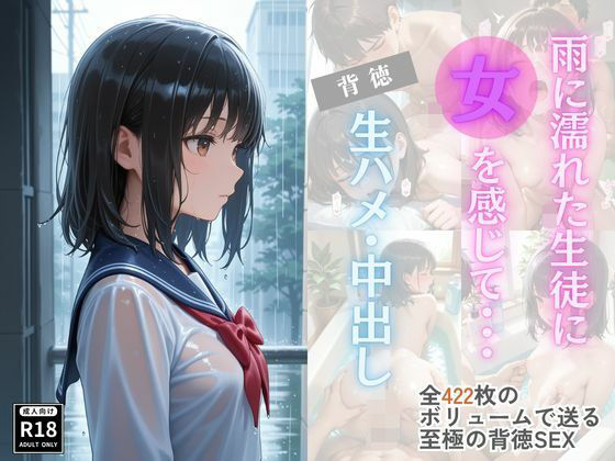 雨に濡れた生徒に女を感じて・・・背徳生ハメ・中出し<br><span style="font-size: 0.8em; color: #666;">D_697942</span>