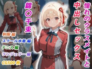 憧れのクラスメイトと中出しセックス 錦〇千束