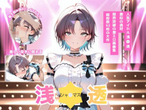 シャ？マス 浅？透 激似アイドルコスチューム編