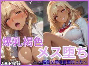 爆乳褐色メス堕ち 強気な顔は仮面だった