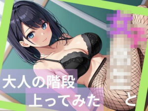 女子校生と大人の階段上ってみた