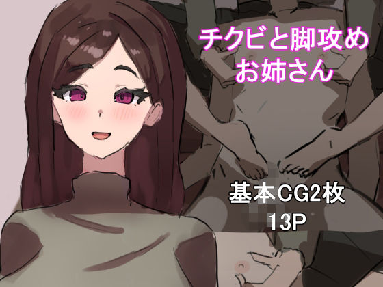 チクビと脚攻めお姉さん<br><span style="font-size: 0.8em; color: #666;">D_698019</span>
