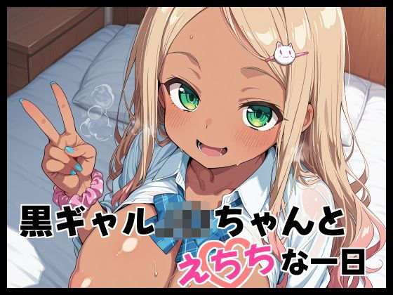 黒ギャルJ〇ちゃんとえちちな1日<br><span style="font-size: 0.8em; color: #666;">D_698021</span>