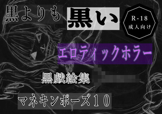 黒よりも黒いエロティックホラー黒戯絵集「マネキンポーズ10」｜黒よりも黒い黒戯話集<br><span style="font-size: 0.8em; color: #666;">D_698128</span>