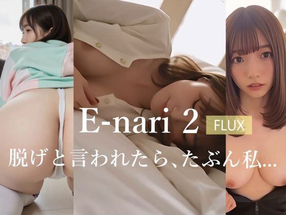 E-nari 2【FLUX】  脱げと言われたら、たぶん私…｜E-nari<br><span style="font-size: 0.8em; color: #666;">D_698153</span>