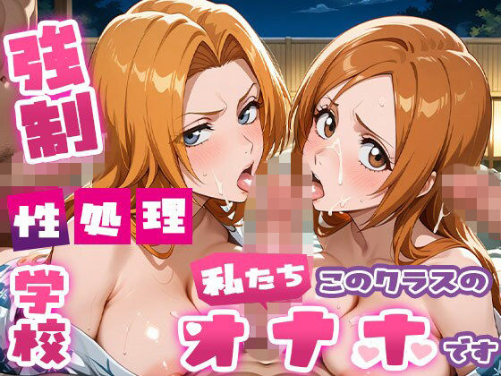 強●性処理学校 私たちこのクラスのオナホです 乱●＆●姫編 コスプレ＆温泉編<br><span style="font-size: 0.8em; color: #666;">D_698182</span>