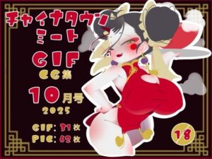 チャイナタウンミートgifCG集2025年10月号｜チャイナタウンミートGIFCG集<br><span style="font-size: 0.8em; color: #666;">D_698272</span>