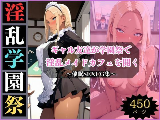 淫乱学園祭2〜ギャル友達は淫乱メイドカフェでメスになる〜<br><span style="font-size: 0.8em; color: #666;">D_698292</span>