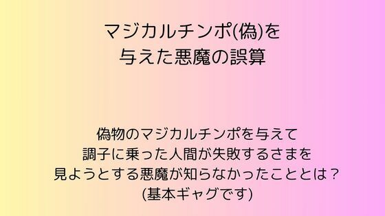 マジカルチンポ（偽）を与えた悪魔の誤算<br><span style="font-size: 0.8em; color: #666;">D_698301</span>