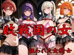 敗戦国の女 狙われた女騎士