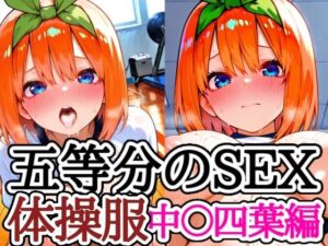 五等分のSEX 体操服中〇四葉編<br><span style="font-size: 0.8em; color: #666;">D_698308</span>