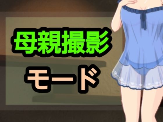 母親撮影モード<br><span style="font-size: 0.8em; color: #666;">D_698313</span>